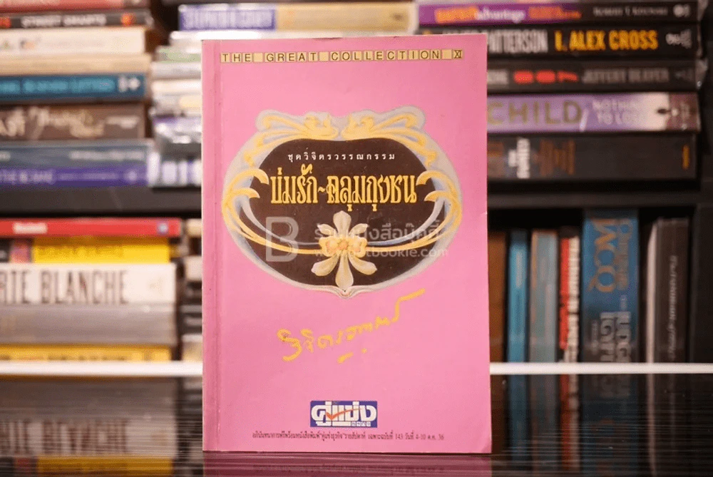 ชุดวิจิตรวรรณกรรม บ่มรัก-คลุมถุงชน เล่ม 4 - หลวงวิจิตรวาทการ รูปที่ 1