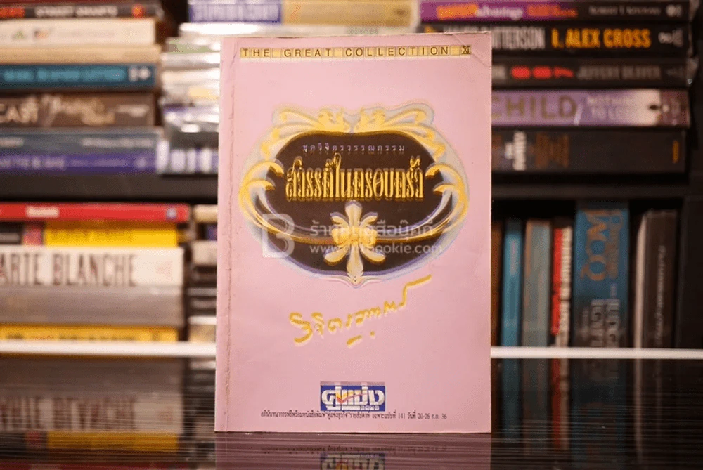 ชุดวิจิตรวรรณกรรม สวรรค์ในครอบครัว เล่ม 2 - หลวงวิจิตรวาทการ รูปที่ 1