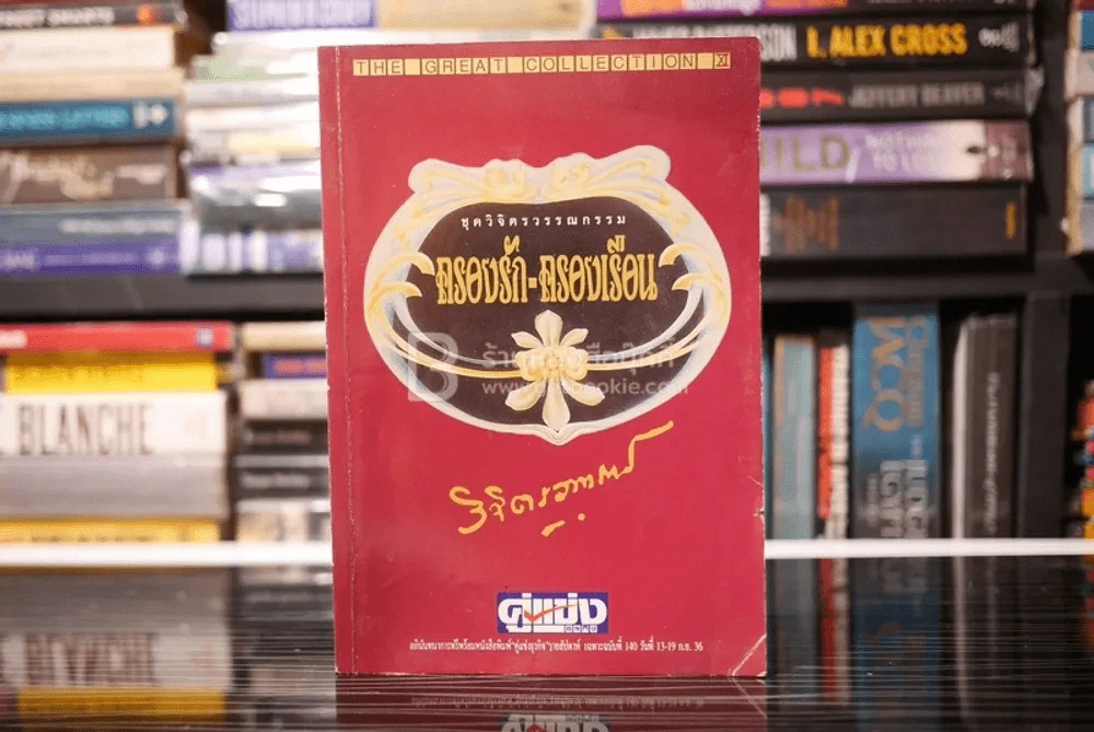 ชุดวิจิตรวรรณกรรม ครองรัก-ครองเรือน เล่ม 1 - หลวงวิจิตรวาทการ รูปที่ 1