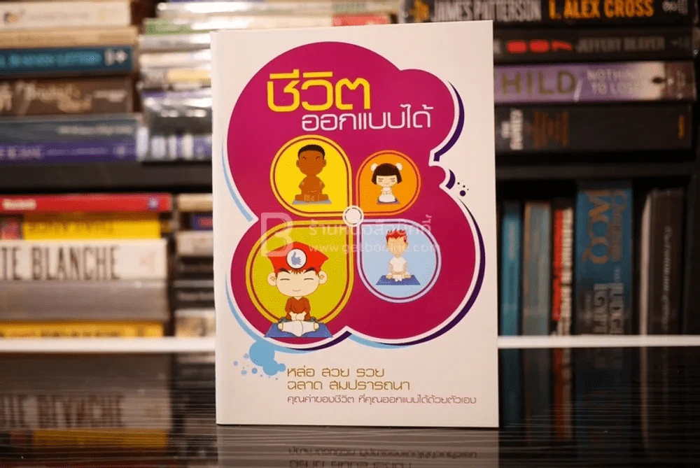 ชีวิตออกแบบได้ (ธรรมะ) รูปที่ 1