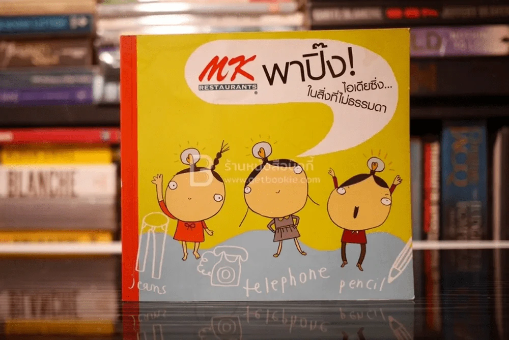 MK พาปิ๊ง ไอเดียซิ่ง ในสิ่งที่ไม่ธรรมดา รูปที่ 1