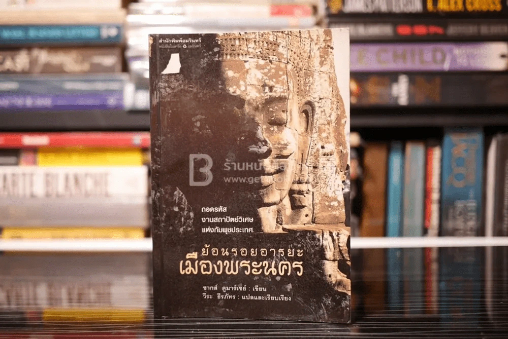 ย้อนรอยอารยะธรรมเมืองนคร - ชากส์ ดูมาร์เซย์ เขียน / วีระ ธีรภัทร แปล (พิมพ์ครั้งแรก) รูปที่ 1