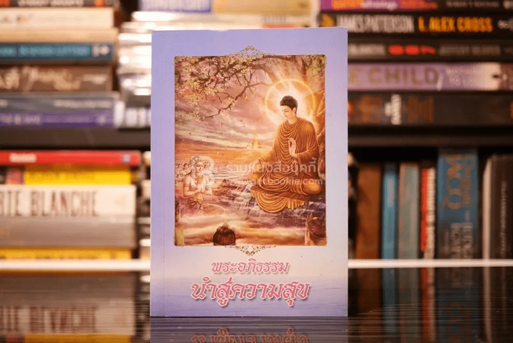 พระอภิธรรมนำสู่ความสุข รูปที่ 1