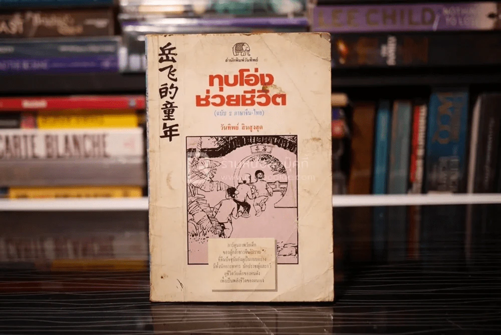 ทุบโอ่งช่วยชีวิต (ฉบับ 2 ภาษา ไทย - จีน) - วันทิพย์ สินสูงสุด รูปที่ 1