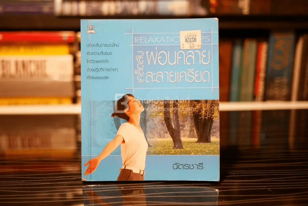 เคล็ดลับผ่อนคลายละลายเครียด - ฉัตรชารี รูปที่ 1