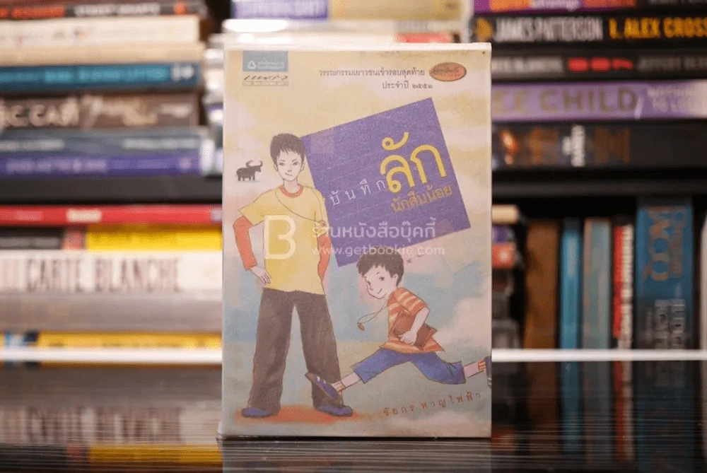 บันทึกลักนักสืบน้อย - ชัยกร หาญไฟฟ้า รูปที่ 1