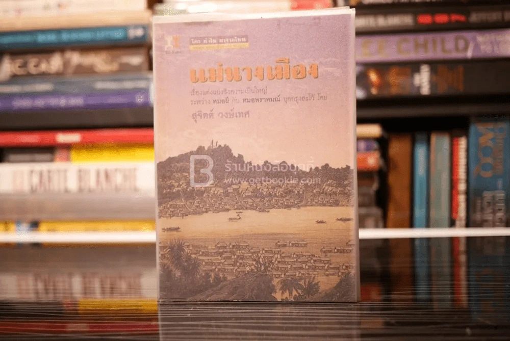 แม่นางเมือง - สุจิตต์ วงษ์เทศ (พิมพ์ครั้งเเรก) รูปที่ 1