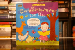 นิทานอีสปแสนสนุก 250 เรื่อง รูปที่ 1