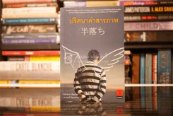 ปริศนาคำสารภาพ - โยโกยามา ฮิเดะโอะ รูปที่ 1