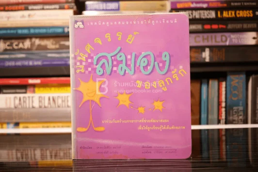 มหัศจรรย์สมองของลูกรัก รูปที่ 1