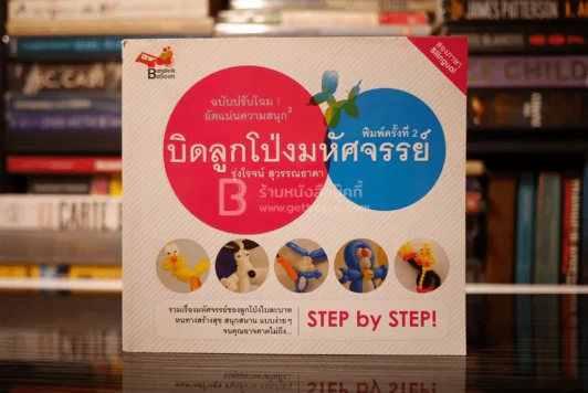 บิดลูกโป่งมหัศจรรย์ รูปที่ 1