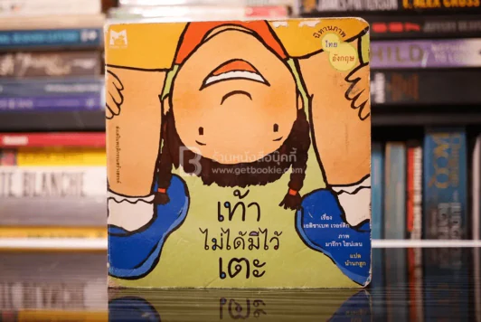 เท้าไม่ได้มีไว้เตะ รูปที่ 1
