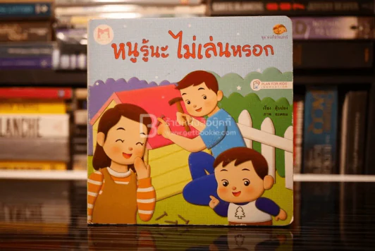 หนูรู้นะ ไม่เล่นหรอก รูปที่ 1