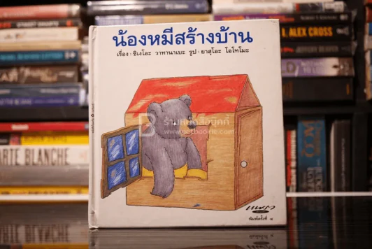 น้องหมีสร้างบ้าน ชุดเรื่องเอกของโลก รูปที่ 1