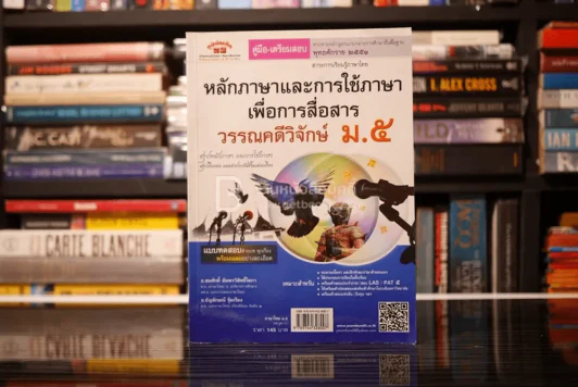 หลักภาษาและการใช้ภาษาเพื่อการสื่อสาร วรรณคดีวิจักษ์ ม.5 รูปที่ 1