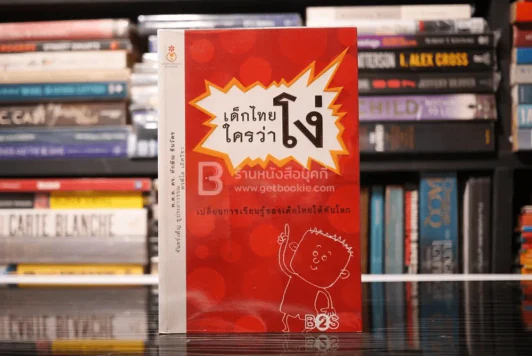 เด็กไทยใครว่าโง่ เปลี่ยนการเรียนรู้ของเด็กไทยให้ทันโลก - จันทร์เพ็ญ ชูประภาวรรณ, ทักษิณ ชินวัตร รูปที่ 1