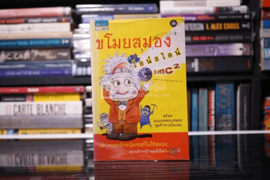 ขโมยสมองไอน์สไตน์ รูปที่ 1