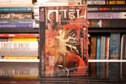 การิน ปริศนาคดีอาถรรพ์ คดีที่ 10 บทจบ 'ตุง'หนังมนุษย์ (การ์ตูน) รูปที่ 1