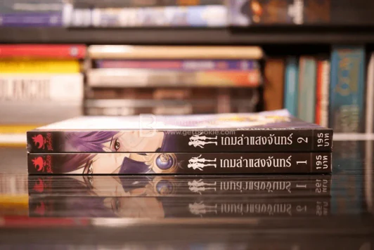 เกมล่าแสงจันทร์ เล่ม 1-2 รูปที่ 2