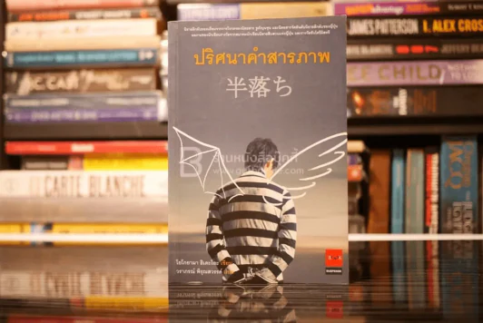 ปริศนาคำสารภาพ - โยโกยามา ฮิเดะโอะ รูปที่ 1