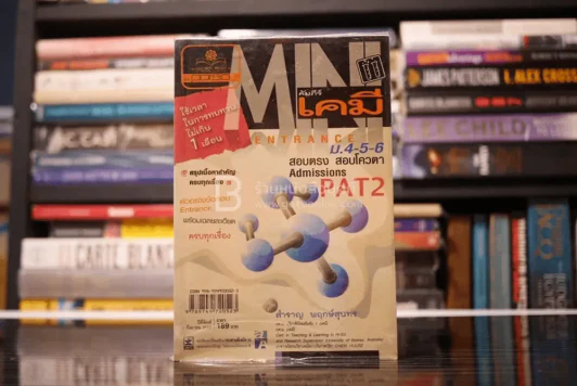 คัมภีร์เคมี Mini ม.4-5-6 Pat 2 รูปที่ 1