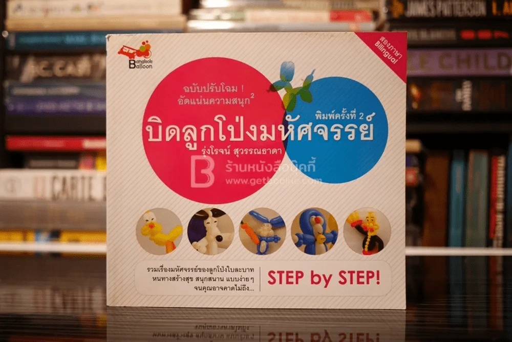 บิดลูกโป่งมหัศจรรย์ รูปที่ 1