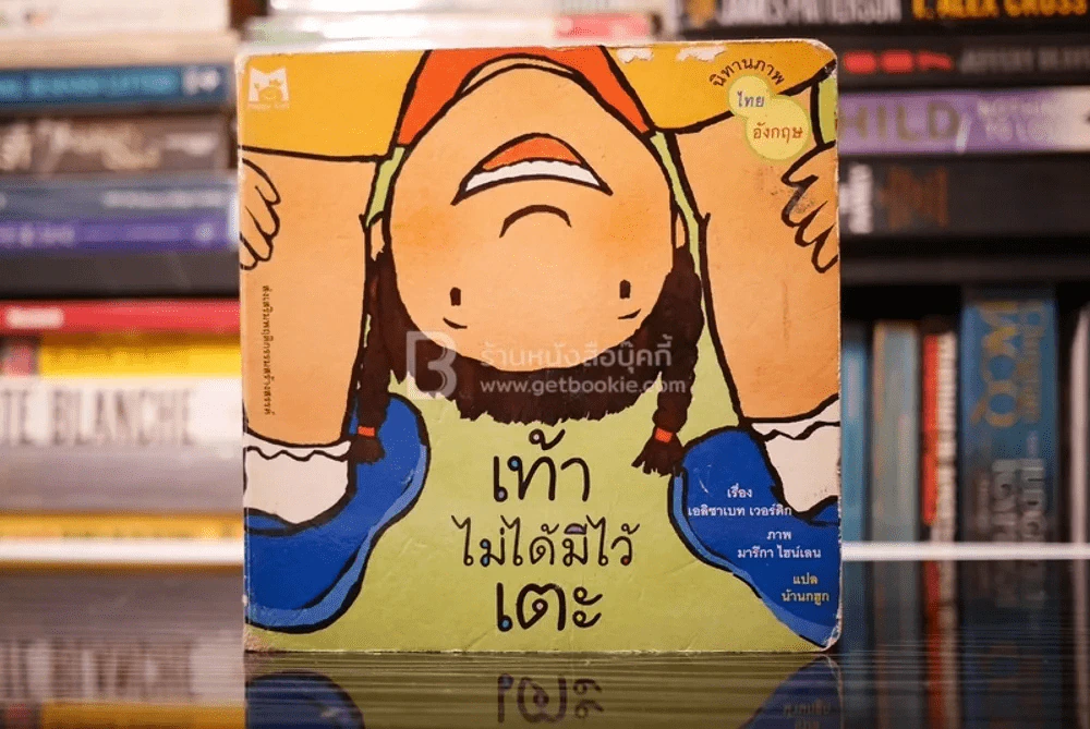 เท้าไม่ได้มีไว้เตะ รูปที่ 1