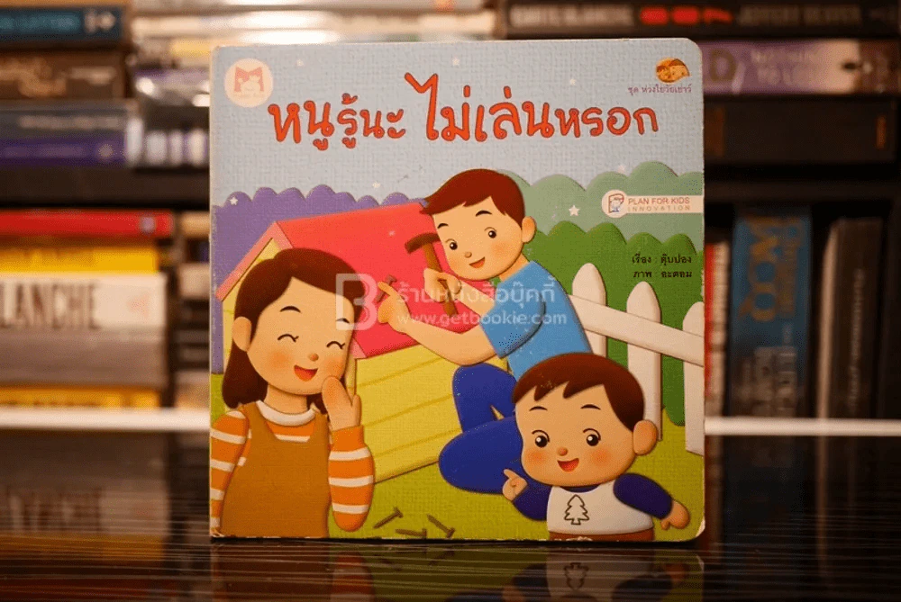 หนูรู้นะ ไม่เล่นหรอก รูปที่ 1