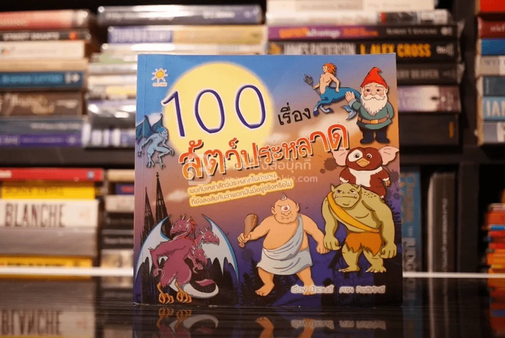 100 เรื่องสัตว์ประหลาด รูปที่ 1