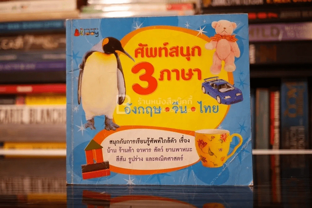 ศัพท์สนุก 3 ภาษา อังกฤษ-จีน-ไทย รูปที่ 1
