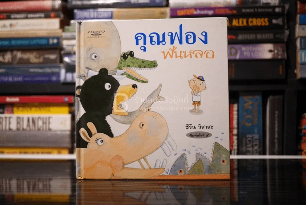 คุณฟองฟันหลอ - ชีวัน วิสาสะ รูปที่ 1