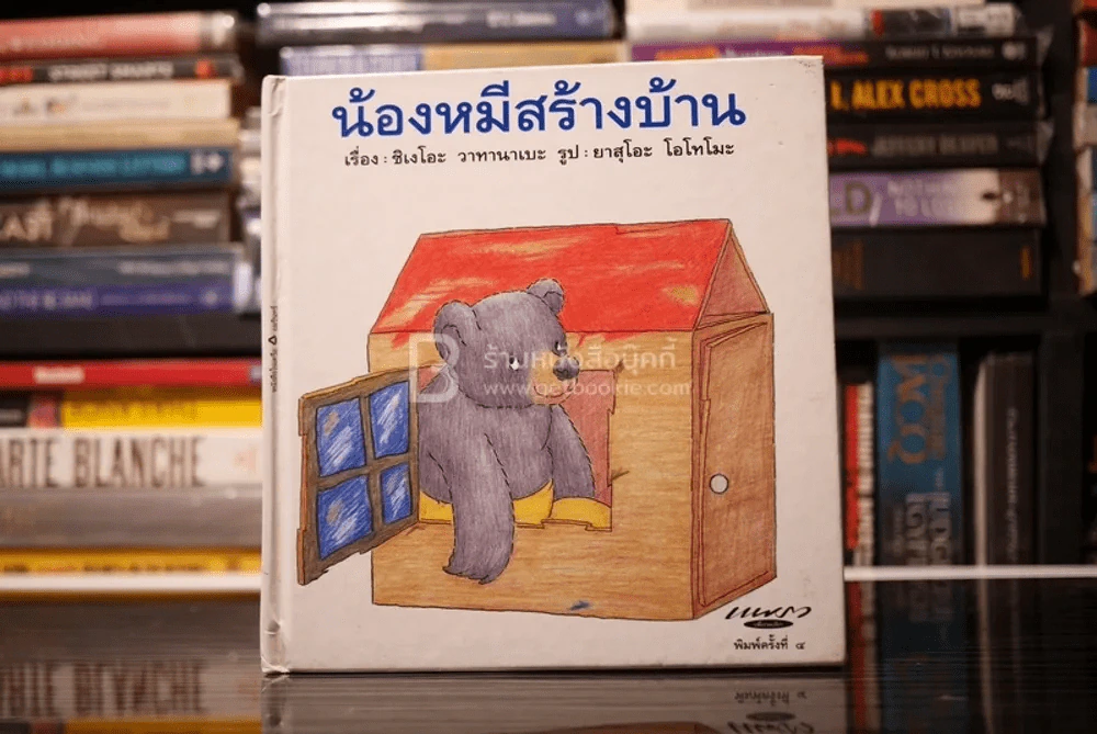 น้องหมีสร้างบ้าน ชุดเรื่องเอกของโลก รูปที่ 1