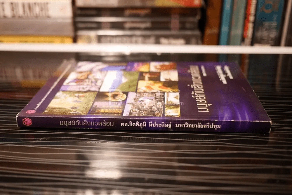มนุษย์กับสิ่งแวดล้อม รูปที่ 2