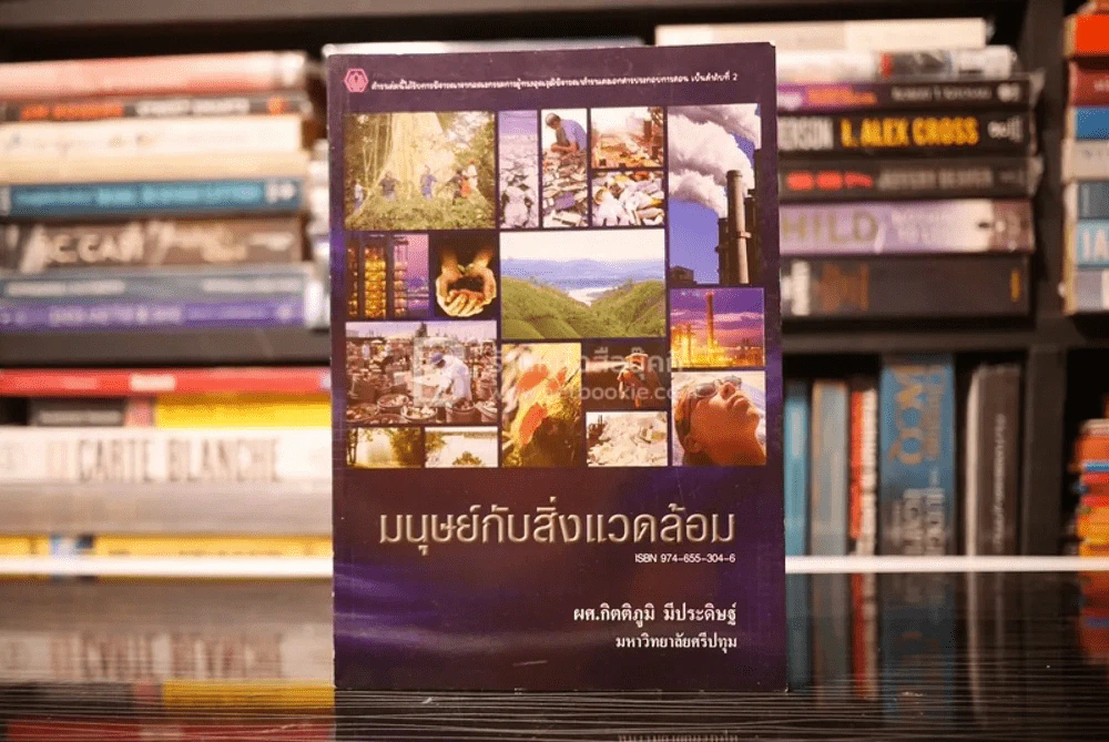มนุษย์กับสิ่งแวดล้อม รูปที่ 1