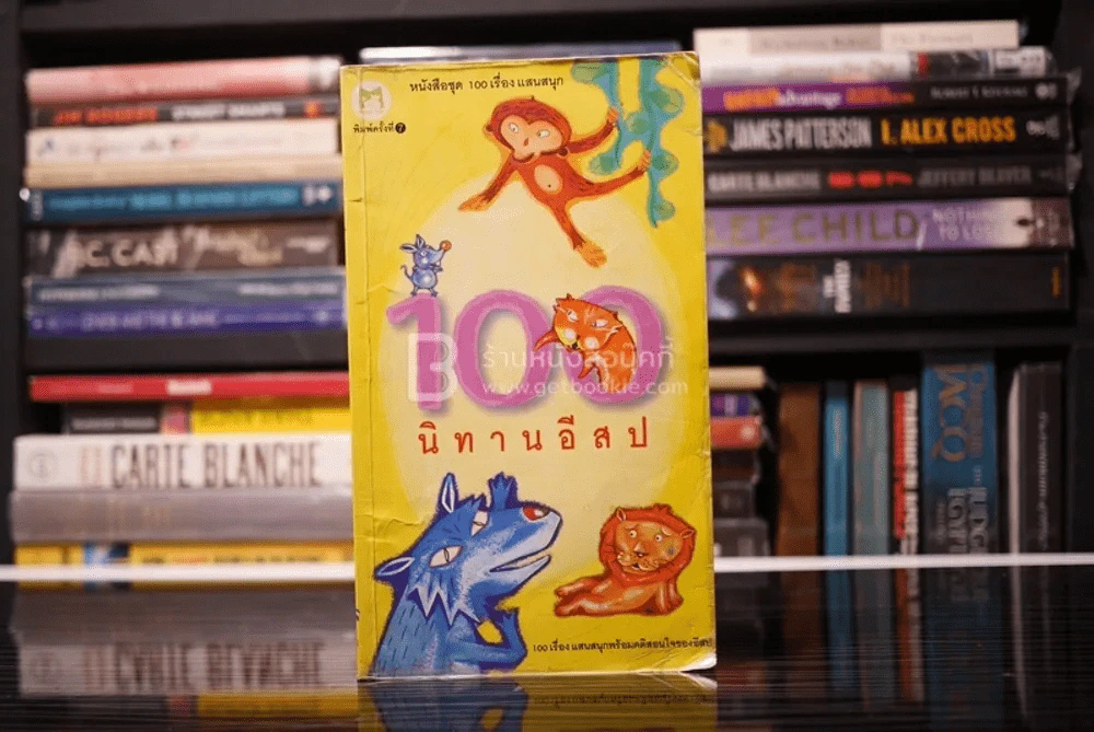 100 นิทานอีสป รูปที่ 1