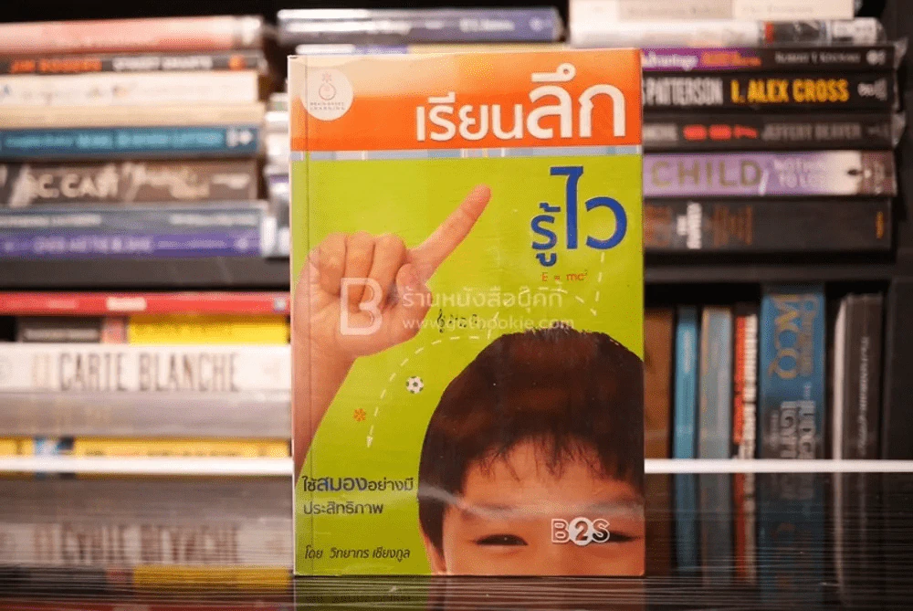 เรียนลึก...รู้ไว ใช้สมองอย่างมีประสิทธิภาพ - วิทยากร เชียงกูล รูปที่ 1