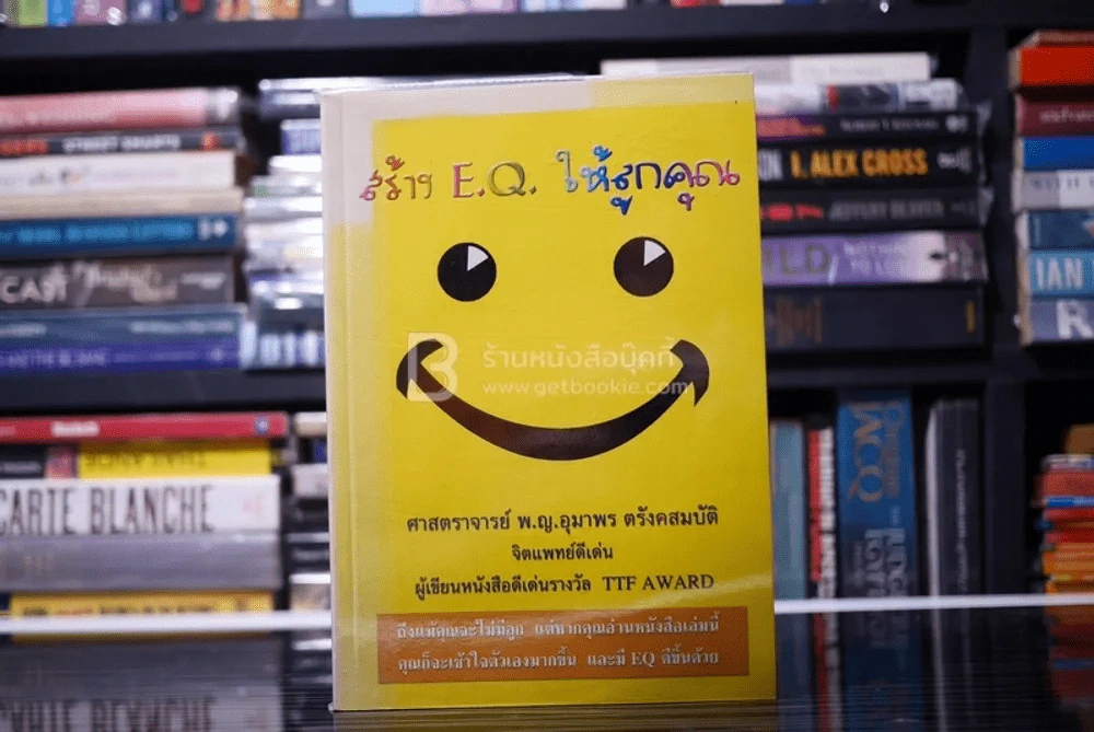 สร้าง E.Q. ให้ลูกคุณ - ศาสตราจารย์ พ.ญ.อุมาพร ตรังคสมบัติ รูปที่ 1