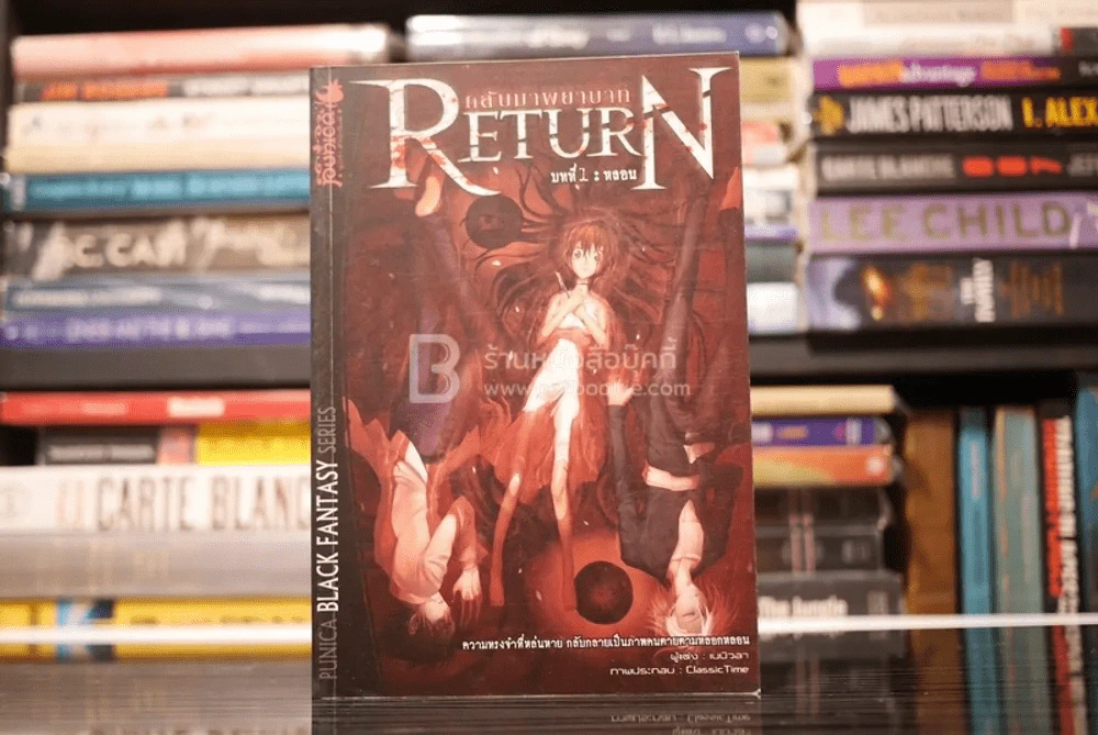 Return กลับมาพยาบาท บทที่ 1 หลอน รูปที่ 1