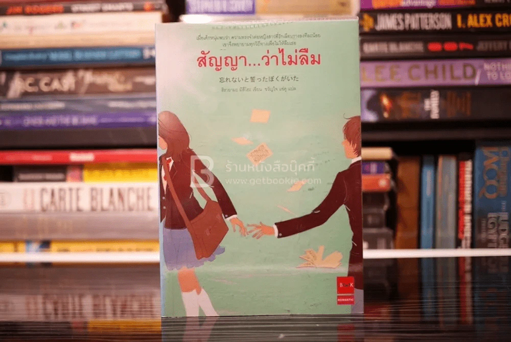 สัญญา...ว่าไม่ลืม - ฮิรายามะ มิสึโฮะ (พิมพ์ครั้งแรก) รูปที่ 1