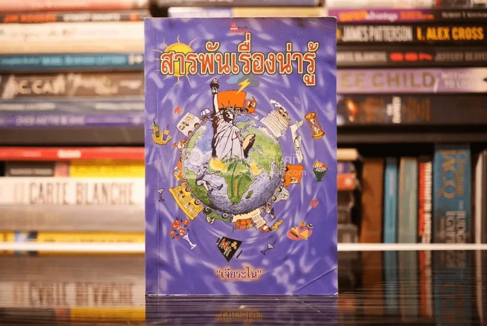 สารพันเรื่องน่ารู้ - เจียระไน รูปที่ 1