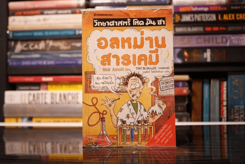วิทยาศาสตร์ โหด มัน ฮา อลหม่านสารเคมี รูปที่ 1