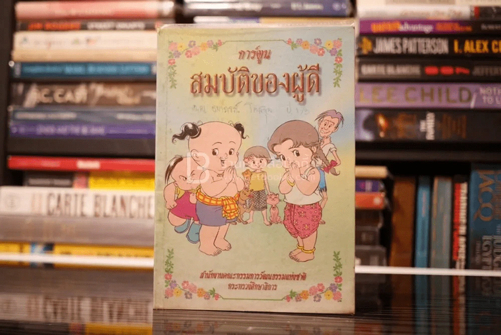 การ์ตูนสมบัติของผู้ดี รูปที่ 1