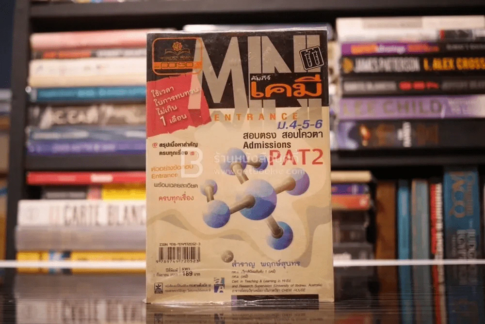 คัมภีร์เคมี Mini ม.4-5-6 Pat 2 รูปที่ 1