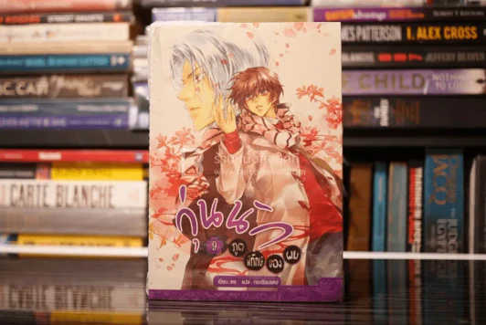 วุ่นนักภูตพิทักษษ์ของผม เล่ม 9 (มือหนึ่ง) รูปที่ 1