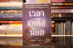 เวลาเหลือน้อย - อ.บูรพา ผดุงไทย รูปที่ 1