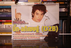 เพื่อเธอ บิ๊ก อภิเชษฐ์ (D2B) รูปที่ 1