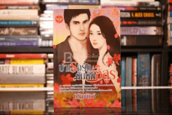 บำเรอรักกับดักอสูร - ณัฐพัชร์ (สภาพดี) รูปที่ 1