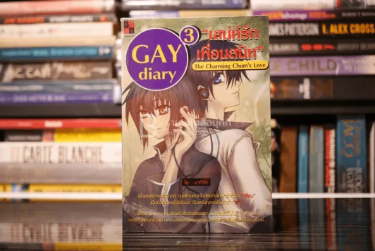 เสน่ห์รักเพื่อนสนิท Gay Diary 3 รูปที่ 1