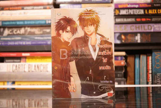 Beta Section เทหัวใจใส่เกมรัก รูปที่ 1