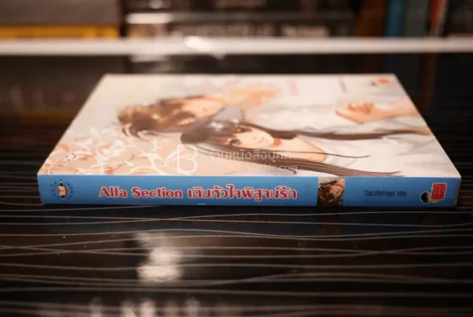 Alfa Section เติมหัวใจพิสูจน์รัก รูปที่ 2